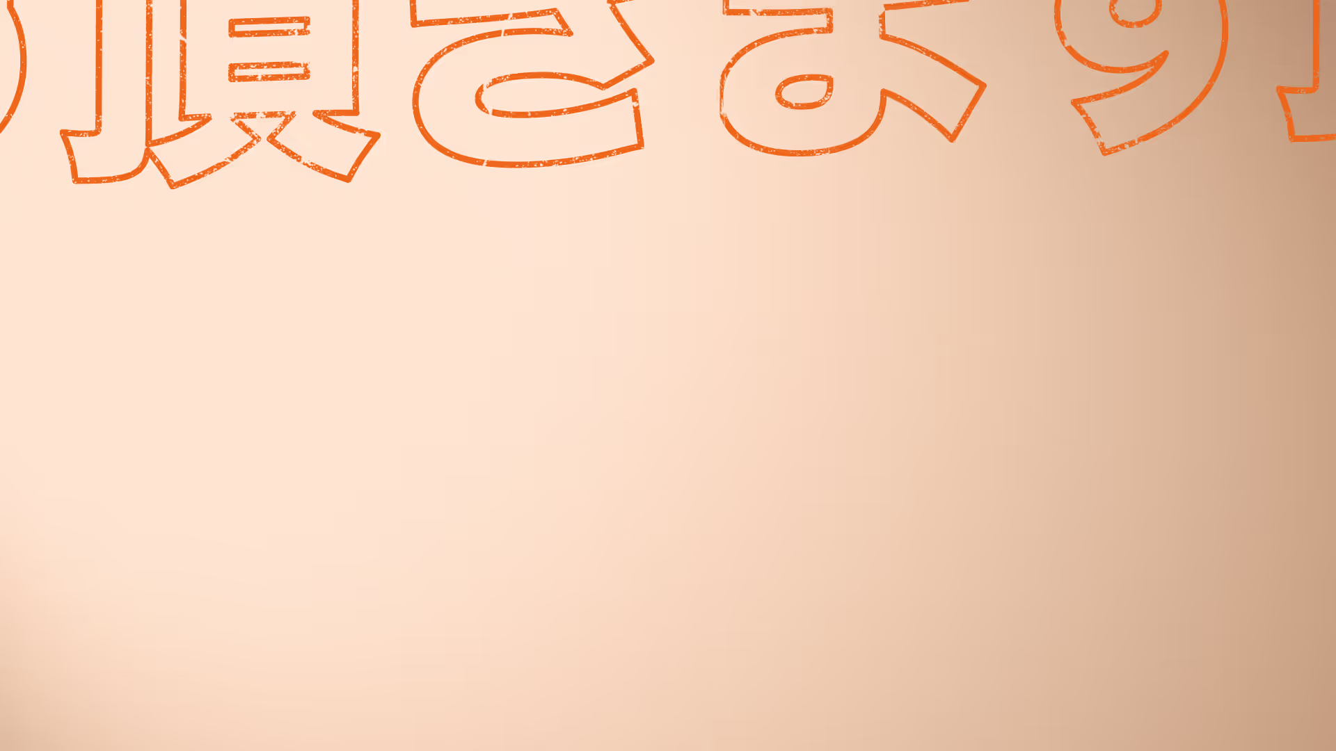 Texte japonais stylisé en contours orange sur fond beige clair.